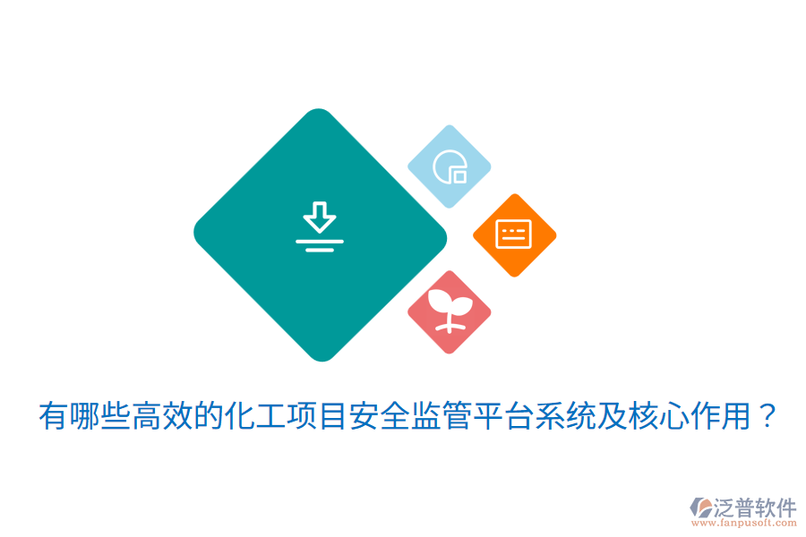  有哪些高效的化工項(xiàng)目安全監(jiān)管平臺(tái)系統(tǒng)及核心作用？