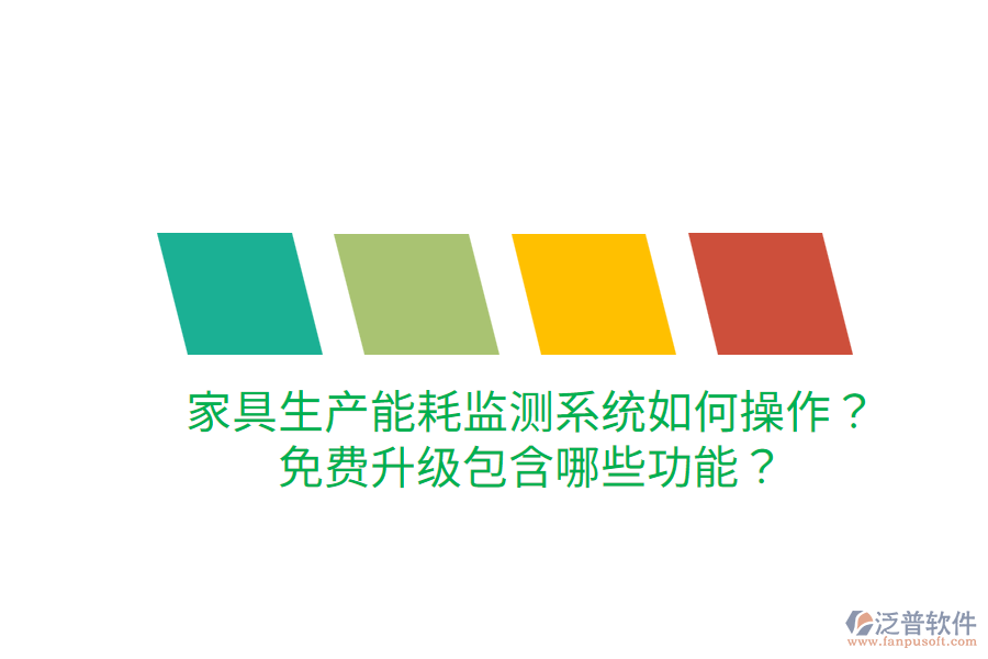  家具生產(chǎn)能耗監(jiān)測(cè)系統(tǒng)如何操作？免費(fèi)升級(jí)包含哪些功能？