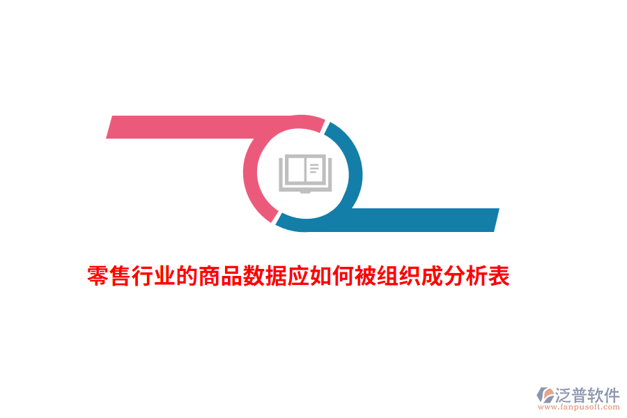 零售行業(yè)的商品數(shù)據(jù)應(yīng)如何被組織成分析表？