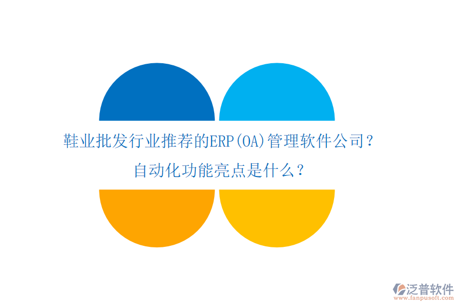 鞋業(yè)批發(fā)行業(yè)推薦的ERP(OA)管理軟件公司？自動化功能亮點是什么？