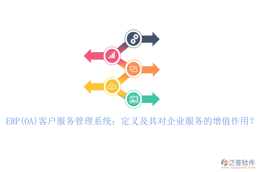 ERP(OA)客戶服務(wù)管理系統(tǒng)：定義及其對(duì)企業(yè)服務(wù)的增值作用？