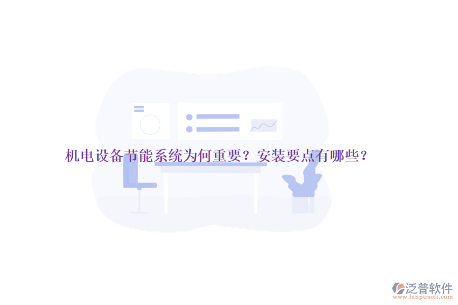 機(jī)電設(shè)備節(jié)能系統(tǒng)為何重要？安裝要點(diǎn)有哪些？