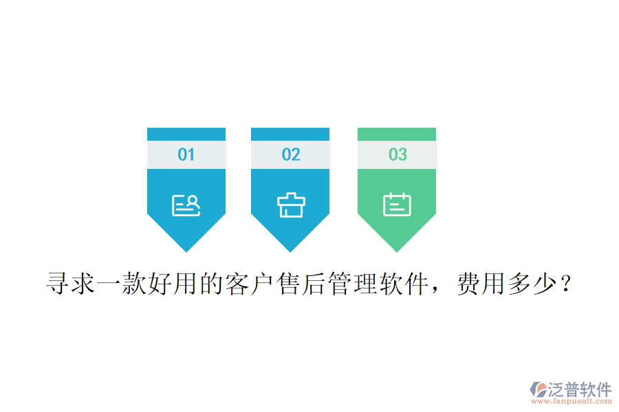 尋求一款好用的客戶售后管理軟件，費(fèi)用多少？