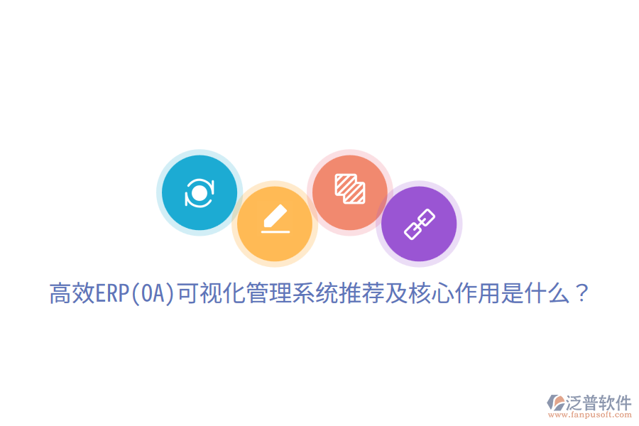 高效ERP(OA)可視化管理系統(tǒng)推薦及核心作用是什么？