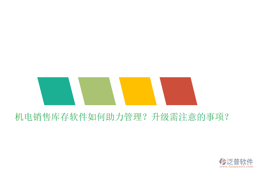 機電銷售庫存軟件如何助力管理？升級需注意的事項？
