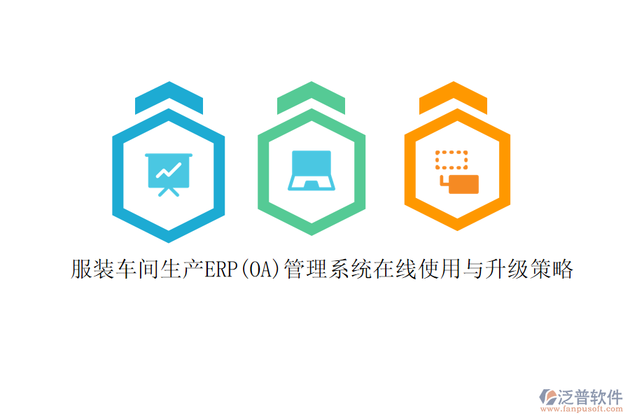 服裝車(chē)間生產(chǎn)ERP(OA)管理系統(tǒng)在線使用與升級(jí)策略