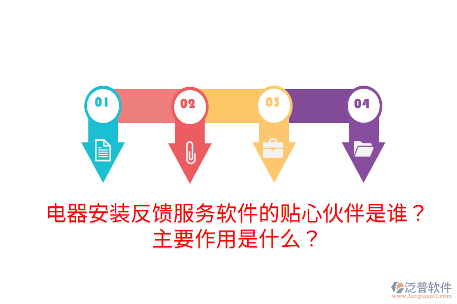  電器安裝反饋服務(wù)軟件的貼心伙伴是誰？主要作用是什么？