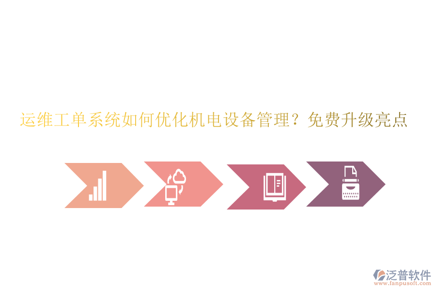 運維工單系統(tǒng)如何優(yōu)化機電設備管理？免費升級亮點