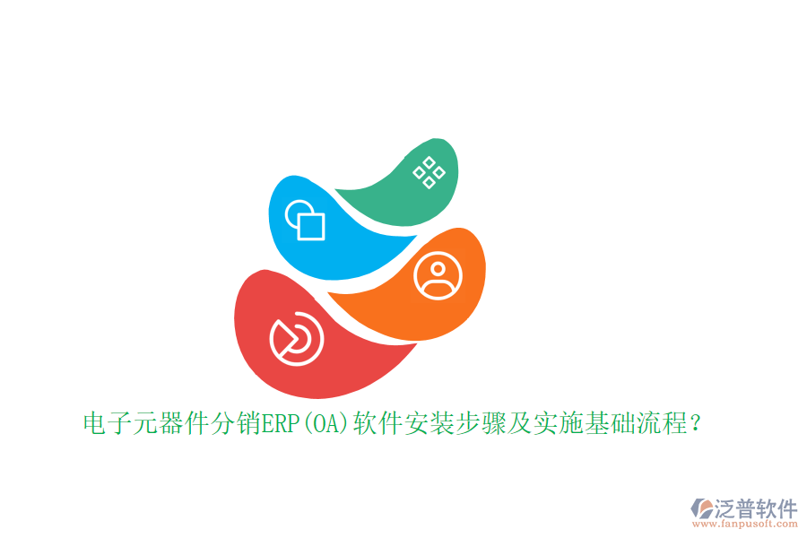 電子元器件分銷ERP(OA)軟件安裝步驟及實(shí)施基礎(chǔ)流程？