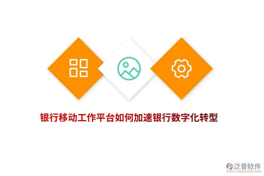 銀行移動(dòng)工作平臺(tái)如何加速銀行數(shù)字化轉(zhuǎn)型？