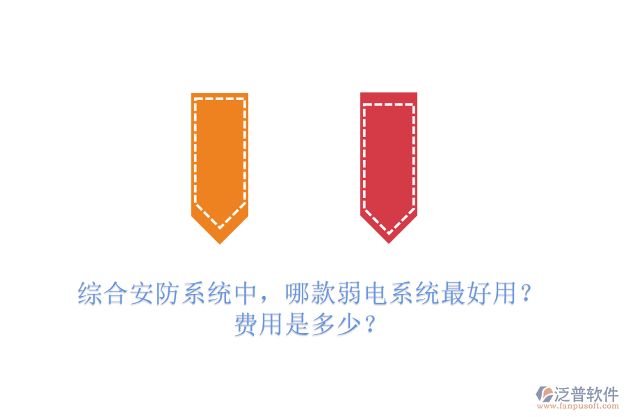 綜合安防系統(tǒng)中，哪款弱電系統(tǒng)最好用？費用是多少？