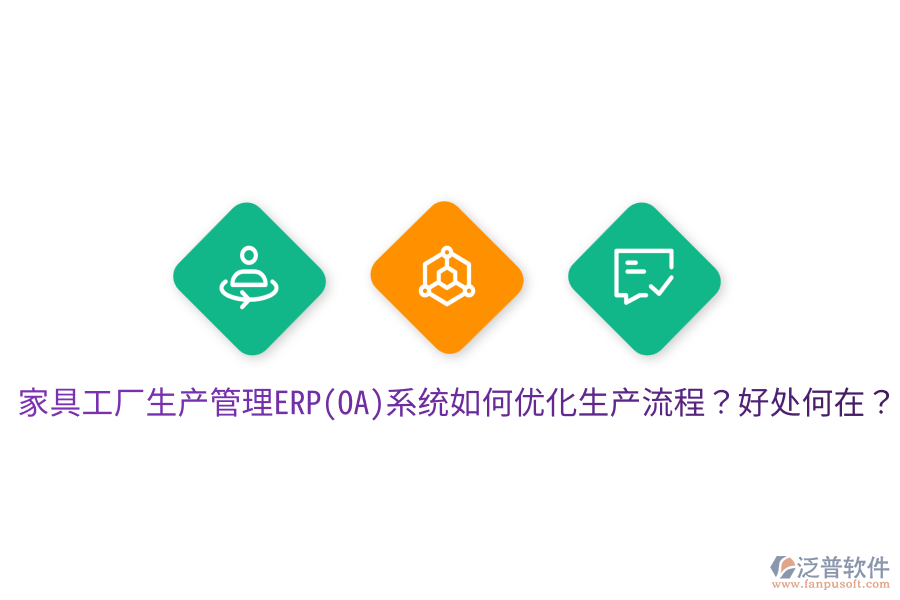 家具工廠生產(chǎn)管理ERP(OA)系統(tǒng)如何優(yōu)化生產(chǎn)流程？好處何在？