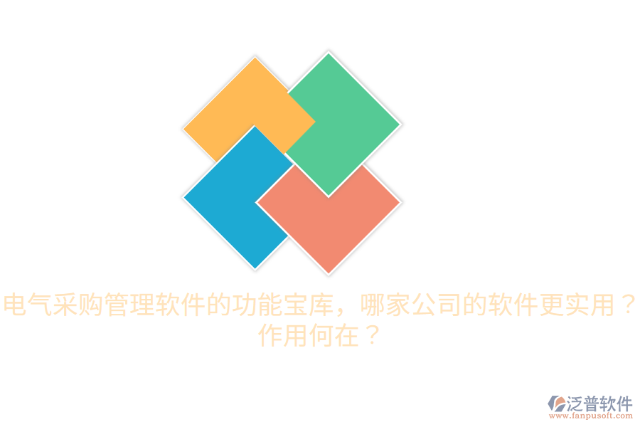  電氣采購管理軟件的功能寶庫，哪家公司的軟件更實用？作用何在？
