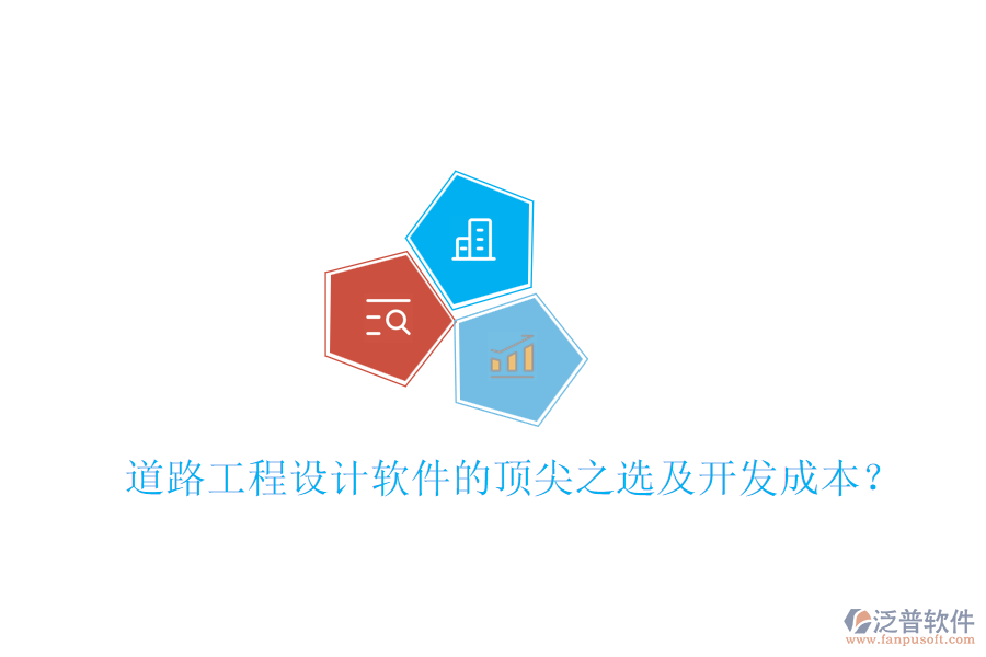 道路工程設(shè)計(jì)軟件的頂尖之選及開發(fā)成本？