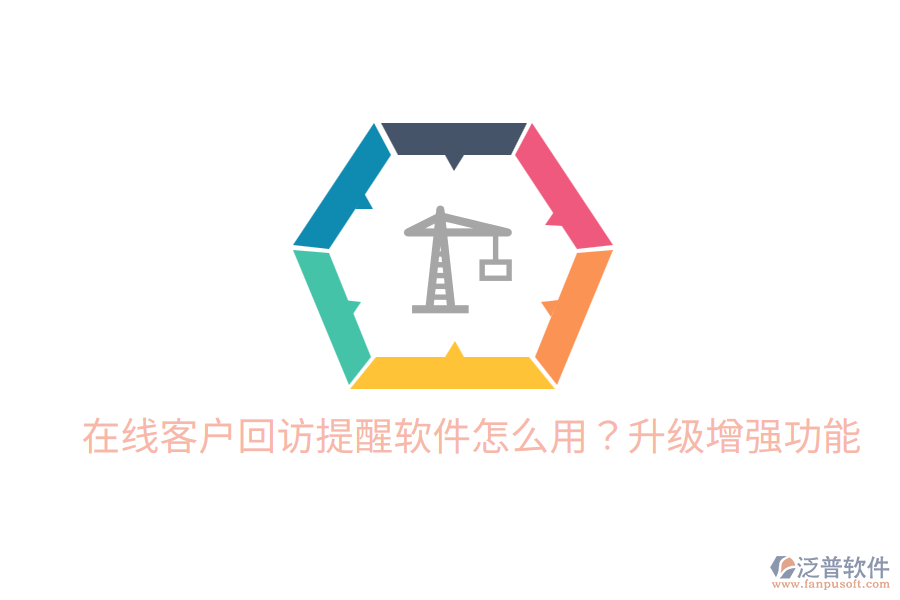  在線客戶回訪提醒軟件怎么用？升級(jí)增強(qiáng)功能