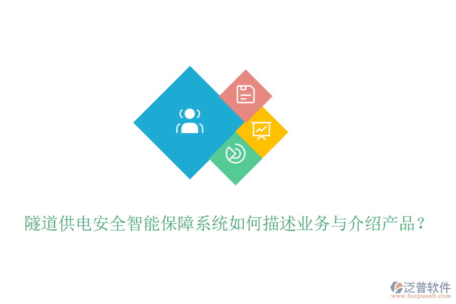 隧道供電安全智能保障系統(tǒng)如何描述業(yè)務(wù)與介紹產(chǎn)品？