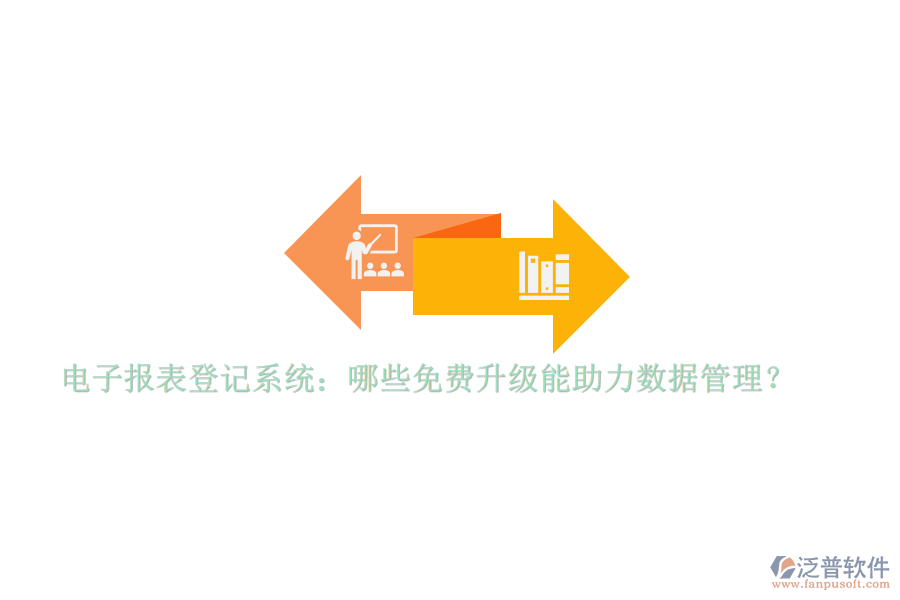 電子報(bào)表登記系統(tǒng)：哪些免費(fèi)升級(jí)能助力數(shù)據(jù)管理？