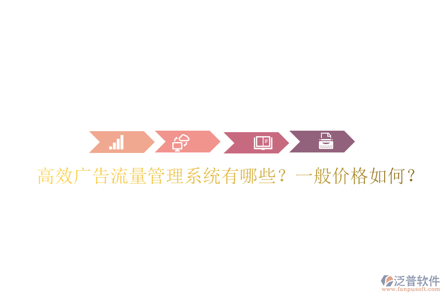 高效廣告流量管理系統(tǒng)有哪些？一般價(jià)格如何？