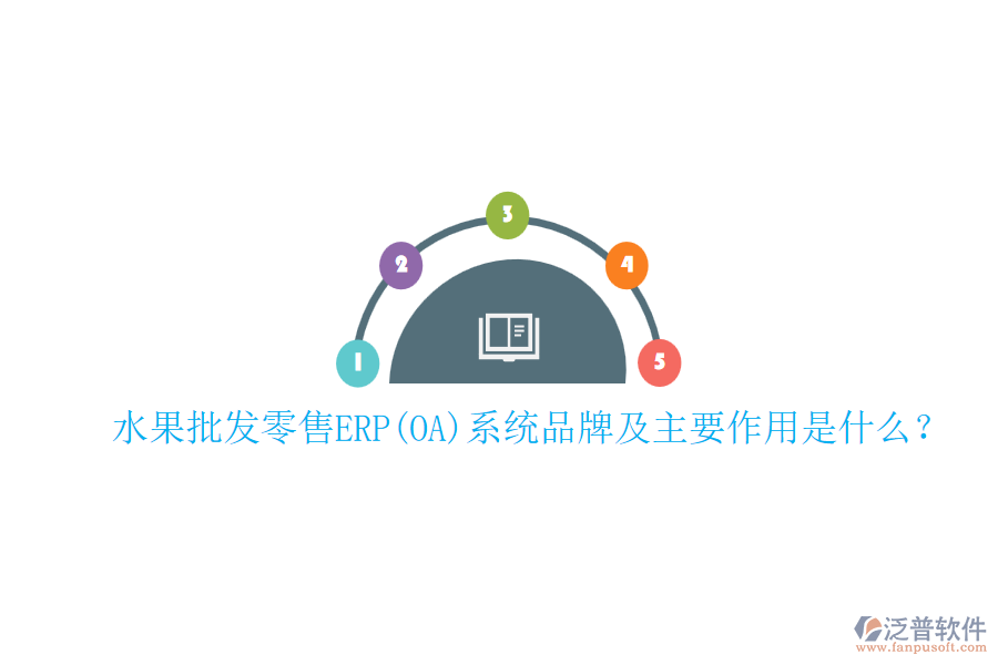 水果批發(fā)零售ERP(OA)系統(tǒng)品牌及主要作用是什么？