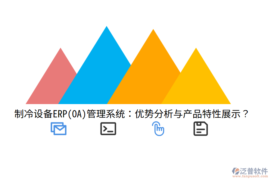 制冷設備ERP(OA)管理系統(tǒng)：優(yōu)勢分析與產(chǎn)品特性展示？