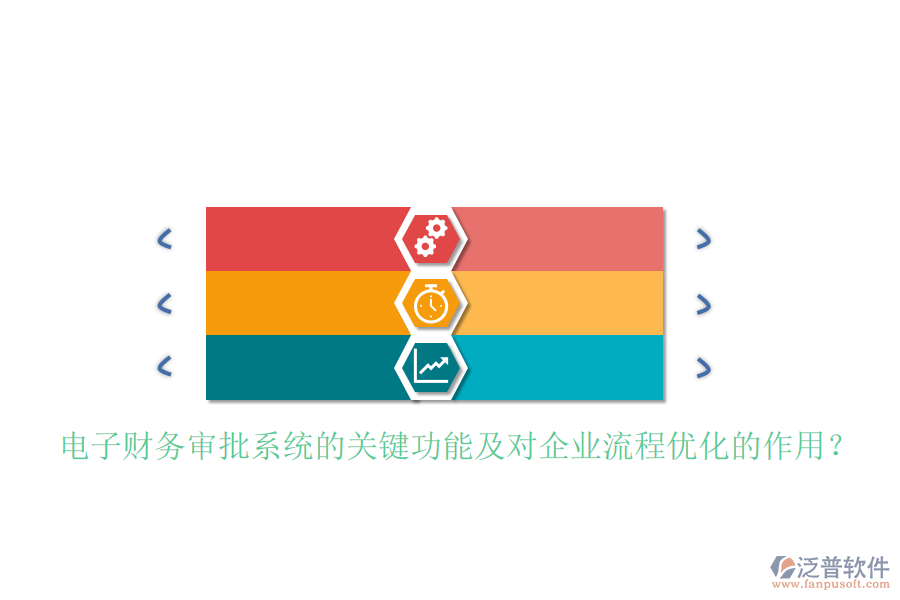 電子財務審批系統(tǒng)的關鍵功能及對企業(yè)流程優(yōu)化的作用？