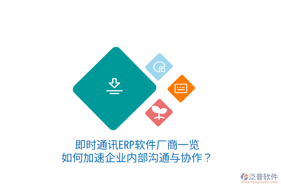  即時(shí)通訊ERP軟件廠商一覽：如何加速企業(yè)內(nèi)部溝通與協(xié)作？