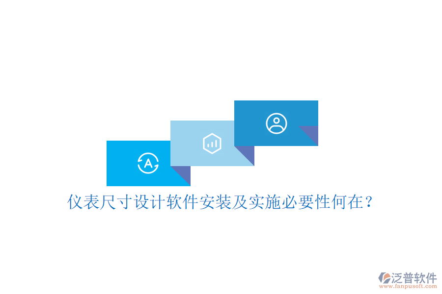儀表尺寸設計軟件安裝及實施必要性何在？