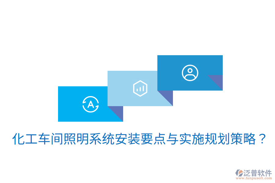  化工車間照明系統(tǒng)安裝要點(diǎn)與實(shí)施規(guī)劃策略？