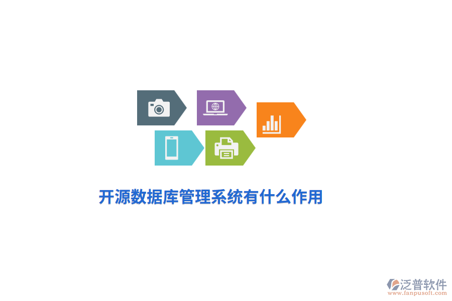 開源數(shù)據庫管理系統(tǒng)有什么作用？