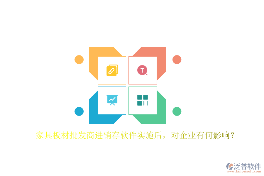 家具板材批發(fā)商進(jìn)銷存軟件實(shí)施后，對(duì)企業(yè)有何影響？