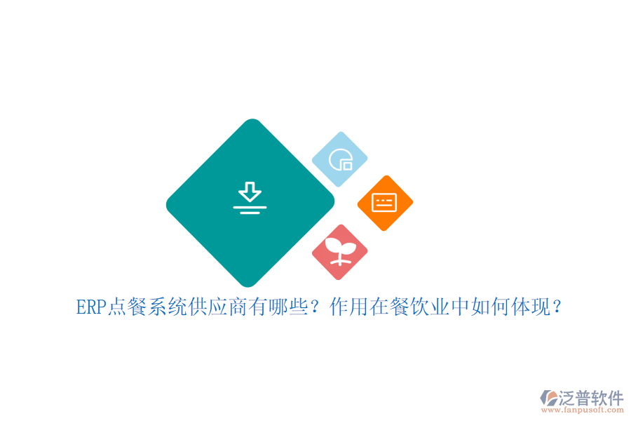 ERP點(diǎn)餐系統(tǒng)供應(yīng)商有哪些？作用在餐飲業(yè)中如何體現(xiàn)？