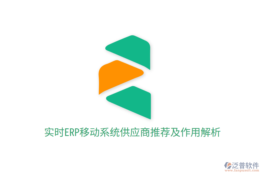 實時ERP移動系統(tǒng)供應商推薦及作用解析