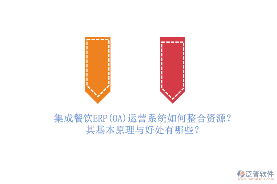 集成餐飲ERP(OA)運(yùn)營系統(tǒng)如何整合資源？其基本原理與好處有哪些？