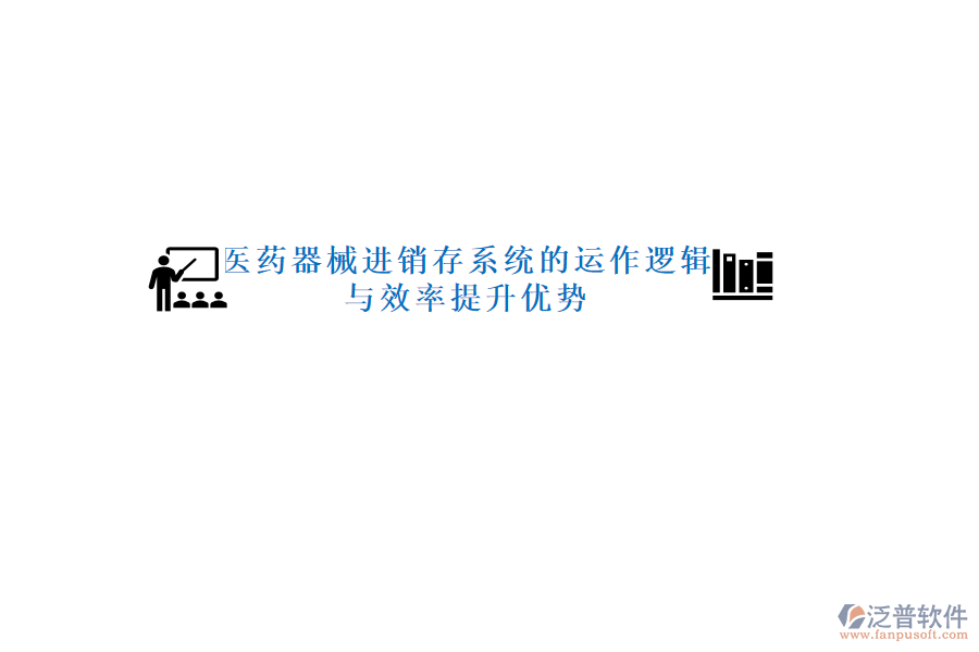 醫(yī)藥器械進(jìn)銷(xiāo)存系統(tǒng)的運(yùn)作邏輯與效率提升優(yōu)勢(shì)