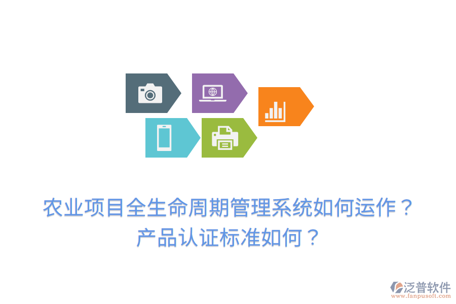 農(nóng)業(yè)項(xiàng)目全生命周期管理系統(tǒng)如何運(yùn)作？產(chǎn)品認(rèn)證標(biāo)準(zhǔn)如何？