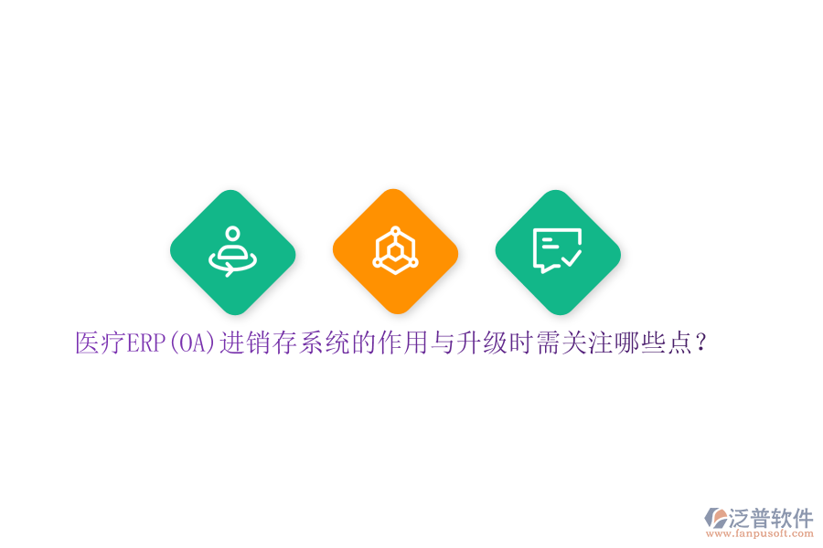 醫(yī)療ERP(OA)進銷存系統(tǒng)的作用與升級時需關(guān)注哪些點？