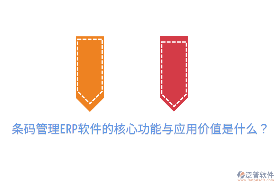  條碼管理ERP軟件的核心功能與應(yīng)用價(jià)值是什么？