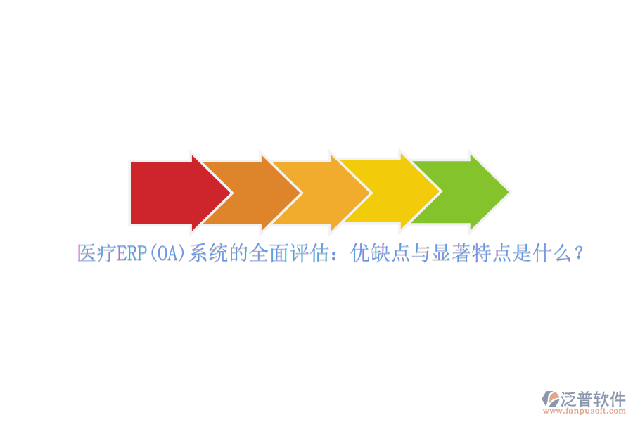 醫(yī)療ERP(OA)系統(tǒng)的全面評估：優(yōu)缺點與顯著特點是什么？