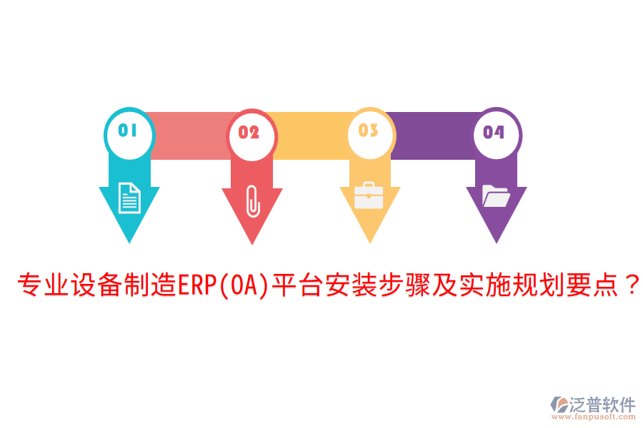  專業(yè)設(shè)備制造ERP(OA)平臺安裝步驟及實施規(guī)劃要點？