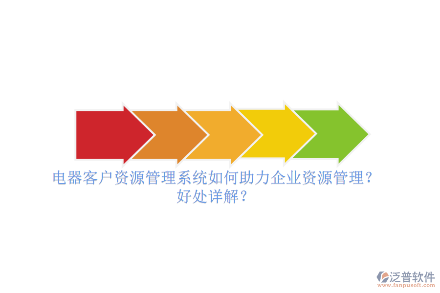 電器客戶資源管理系統(tǒng)如何助力企業(yè)資源管理？好處詳解？