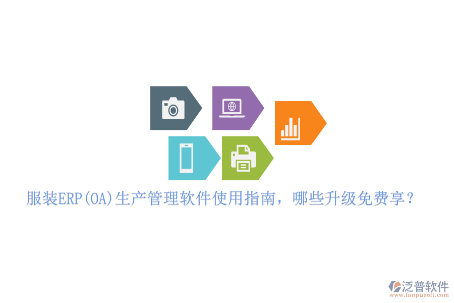 服裝ERP(OA)生產(chǎn)管理軟件使用指南，哪些升級免費享？