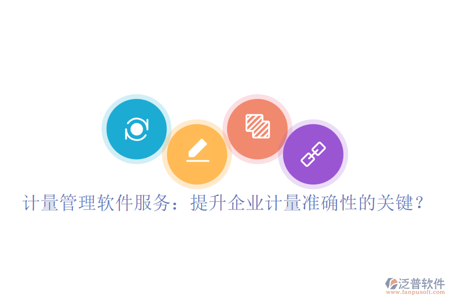計(jì)量管理軟件服務(wù)：提升企業(yè)計(jì)量準(zhǔn)確性的關(guān)鍵？