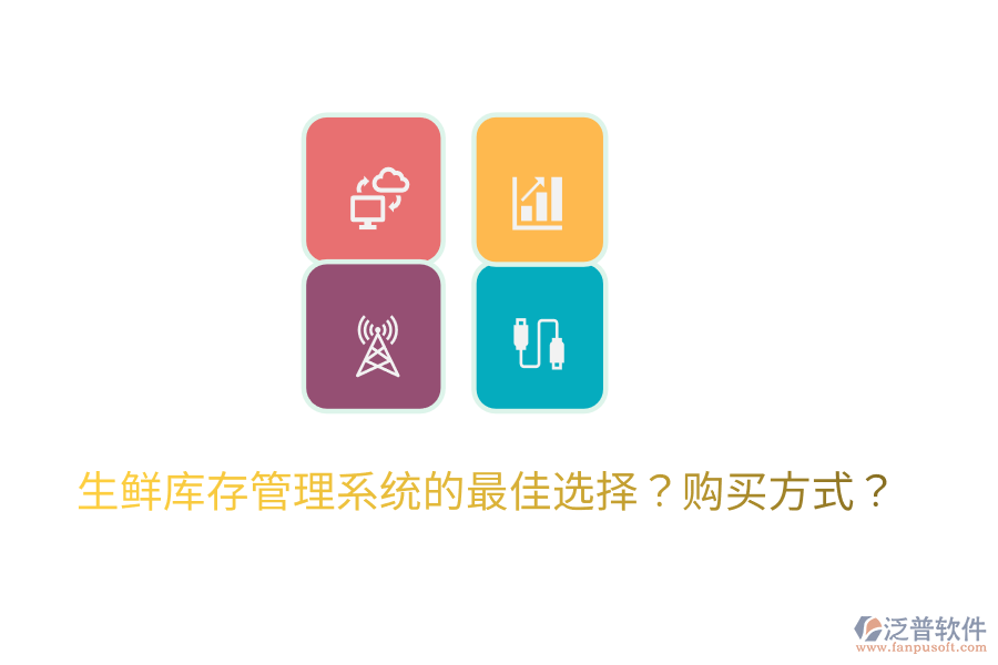  生鮮庫存管理系統(tǒng)的最佳選擇？購買方式？