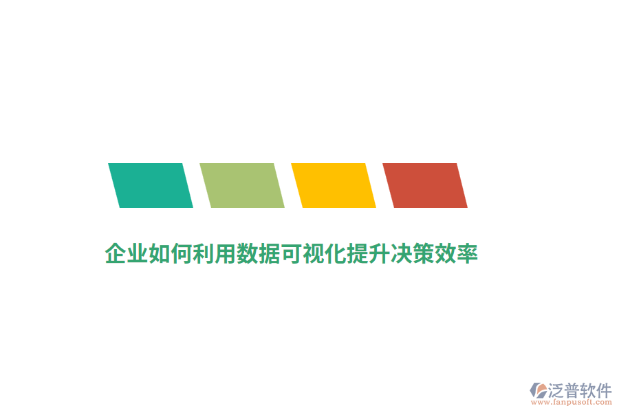 企業(yè)如何利用數(shù)據(jù)可視化提升決策效率？