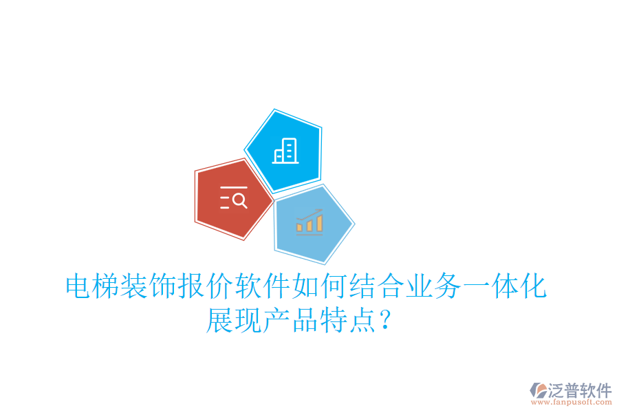 電梯裝飾報(bào)價(jià)軟件如何結(jié)合業(yè)務(wù)一體化展現(xiàn)產(chǎn)品特點(diǎn)？