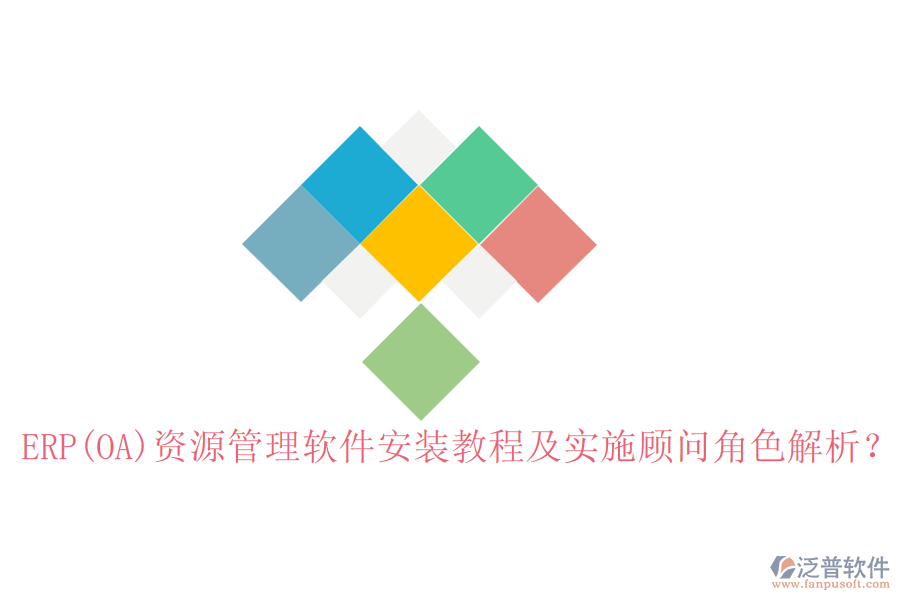 ERP(OA)資源管理軟件安裝教程及實(shí)施顧問角色解析？
