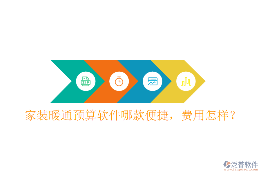 家裝暖通預(yù)算軟件哪款便捷，費(fèi)用怎樣？