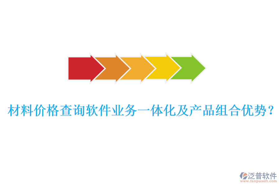 材料價(jià)格查詢軟件業(yè)務(wù)一體化及產(chǎn)品組合優(yōu)勢？