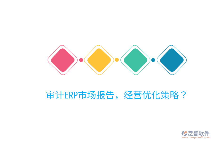 審計ERP市場報告，經(jīng)營優(yōu)化策略？