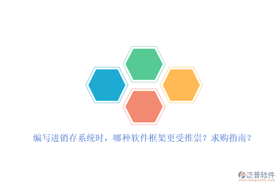 編寫進(jìn)銷存系統(tǒng)時(shí)，哪種軟件框架更受推崇？求購(gòu)指南？